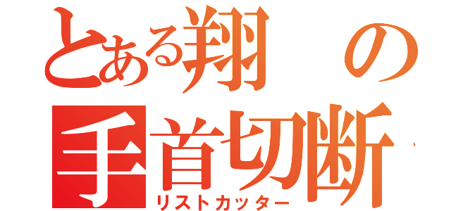 とある翔の手首切断（リストカッター）