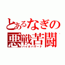 とあるなぎの悪戦苦闘（バイオハザード）