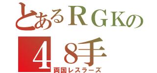 とあるＲＧＫの４８手（両国レスラーズ）