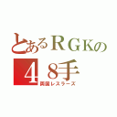 とあるＲＧＫの４８手（両国レスラーズ）