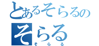 とあるそらるのそらる（そらる）