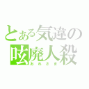 とある気違の呟廃人殺（おれさま）