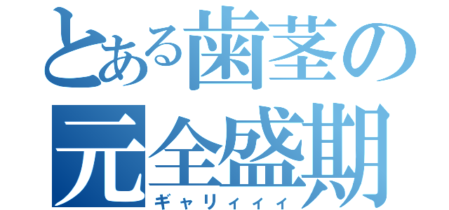 とある歯茎の元全盛期（ギャリィィィ）