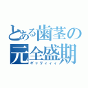 とある歯茎の元全盛期（ギャリィィィ）