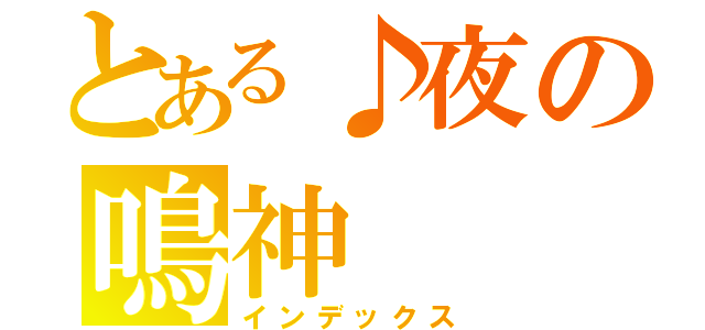 とある♪夜の鳴神（インデックス）