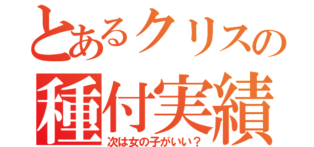 とあるクリスの種付実績（次は女の子がいい？）