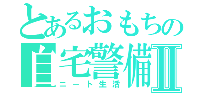 とあるおもちの自宅警備員Ⅱ（ニート生活）