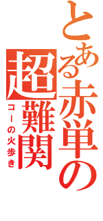 とある赤単の超難関（コーの火歩き）