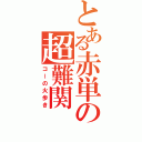 とある赤単の超難関（コーの火歩き）