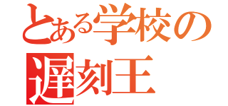 とある学校の遅刻王（）