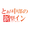 とある中部の新型インフル（ニュータイプ）