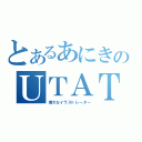 とあるあにきのＵＴＡＴＡ（偉大なイラストレーター）