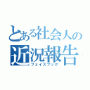 とある社会人の近況報告（フェイスブック）