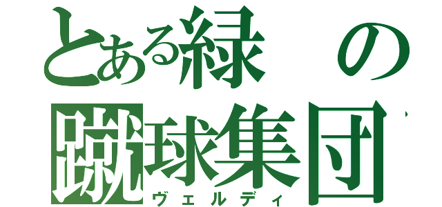 とある緑の蹴球集団（ヴェルディ）