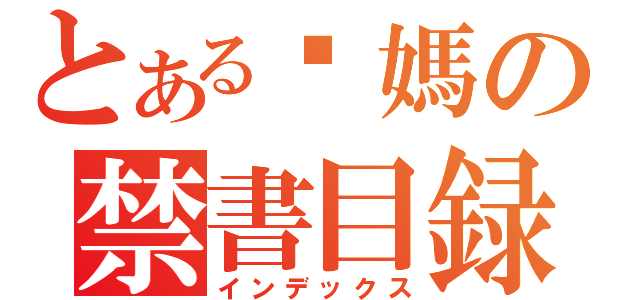 とある你媽の禁書目録（インデックス）