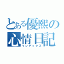 とある優熙の心情日記（インデックス）