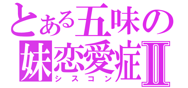 とある五味の妹恋愛症候群Ⅱ（シスコン）