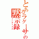 とあるラグーサの黙示録（インデックス）