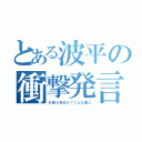 とある波平の衝撃発言（お前ら死ぬか？こんな風に）