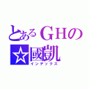 とあるＧＨの☆國凱（インデックス）