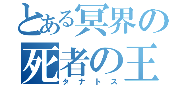 とある冥界の死者の王（タナトス）