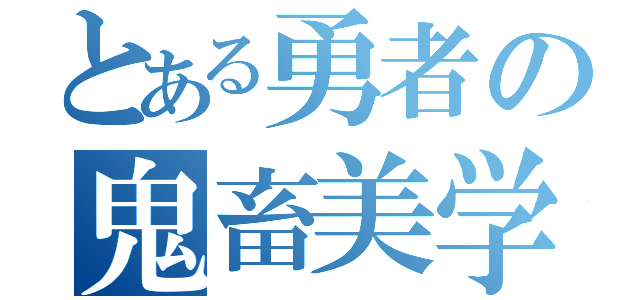 とある勇者の鬼畜美学（）