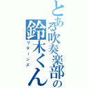 とある吹奏楽部の鈴木くんⅡ（リターンズ）