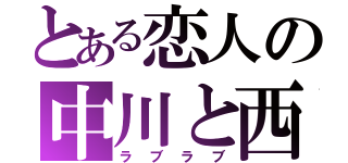 とある恋人の中川と西（ラブラブ）