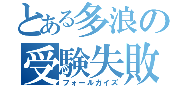 とある多浪の受験失敗（フォールガイズ）