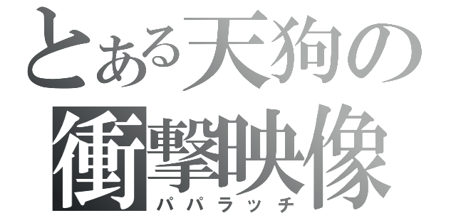 とある天狗の衝撃映像（パパラッチ）