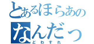 とあるほらあのなんだっけ（どわすれ）