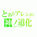 とあるアレンの神ノ道化（クラウン・クラウン）