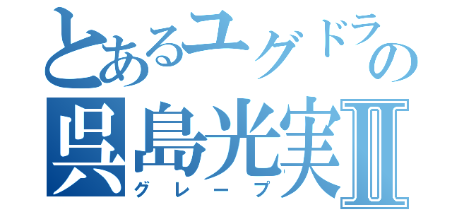 とあるユグドラシルの呉島光実Ⅱ（グレープ）