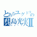 とあるユグドラシルの呉島光実Ⅱ（グレープ）