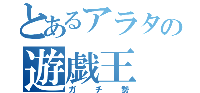 とあるアラタの遊戯王（ガチ勢）