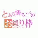 とある憐ちゃんのお緩り枠（ホワホワ～♪）