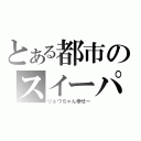 とある都市のスイーパ（リョウちゃん幸せー）