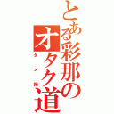 とある彩那のオタク道（ダメ姉）