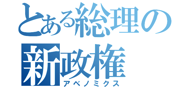 とある総理の新政権（アベノミクス）