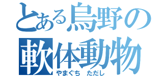 とある烏野の軟体動物（やまぐち ただし）