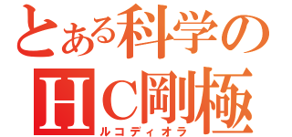 とある科学のＨＣ剛極龍（ルコディオラ）