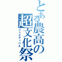 とある農高の超文化祭（フェスティバル）