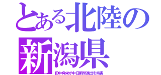 とある北陸の新潟県（田中角栄が中日新聞進出を妨害）