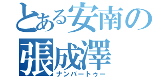 とある安南の張成澤（ナンバートゥー）