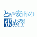 とある安南の張成澤（ナンバートゥー）