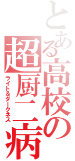 とある高校の超厨二病（ライト＆ダークネス）