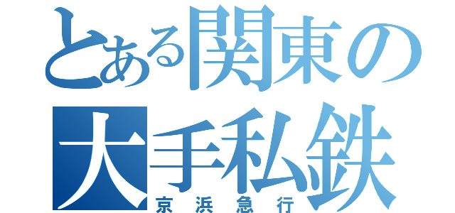 とある関東の大手私鉄（京浜急行）