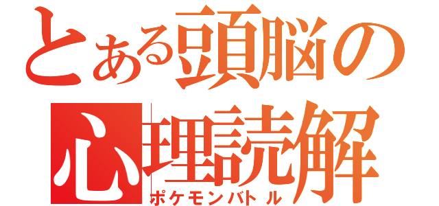 とある頭脳の心理読解（ポケモンバトル）