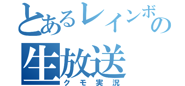 とあるレインボーの生放送（クモ実況）