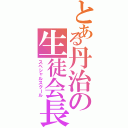 とある丹治の生徒会長（スペシャルスクール）